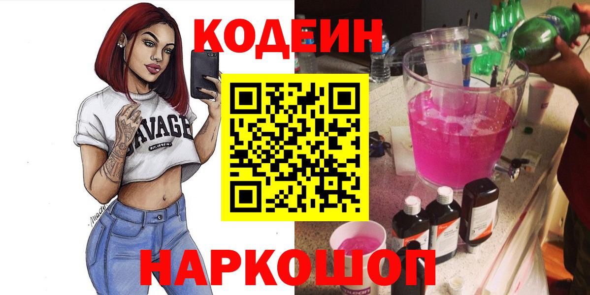 Кодеин Purple Drank  Кодеиновый сироп Lean напиток Lean (лин)  Соликамск  Вход с VPN 